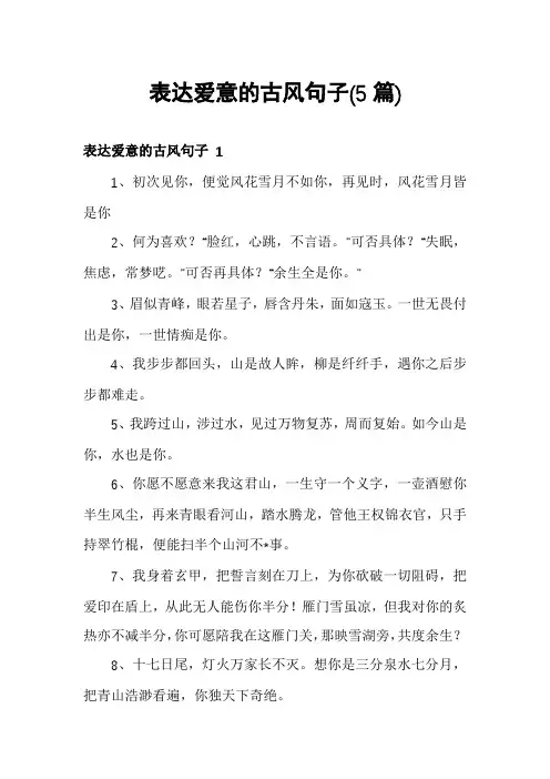 表达爱意的古风句子(5篇)