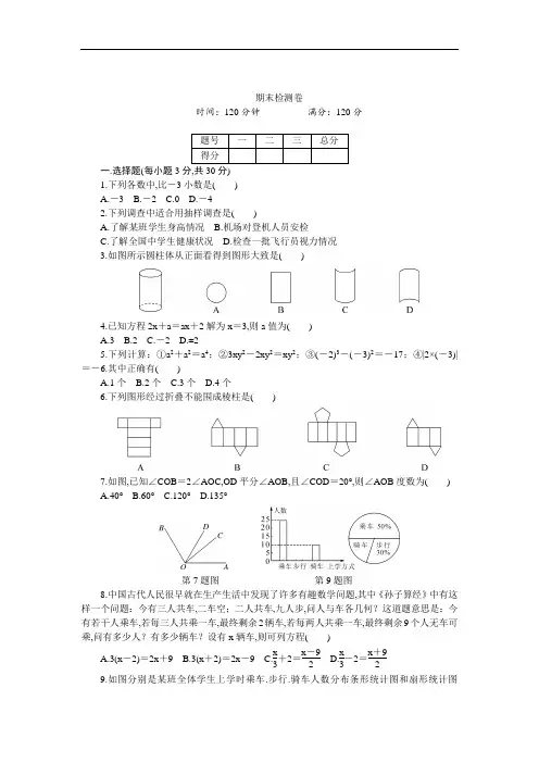 2018年秋北师大七年级数学上册：期末检测卷(含答案)