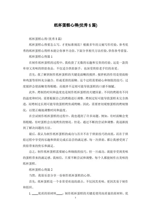 纸杯蛋糕心得(优秀5篇)