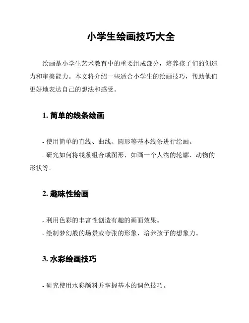 小学生绘画技巧大全