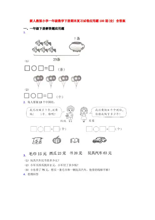 新人教版小学一年级数学下册期末复习试卷应用题100道(全) 含答案
