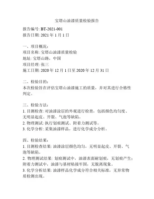 宝塔山油漆质量检验报告