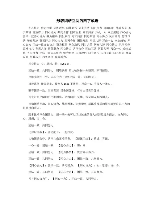 形容团结互助的四字成语