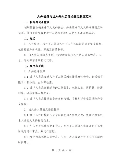 入井检身与出入井人员清点登记制度范本（2篇）