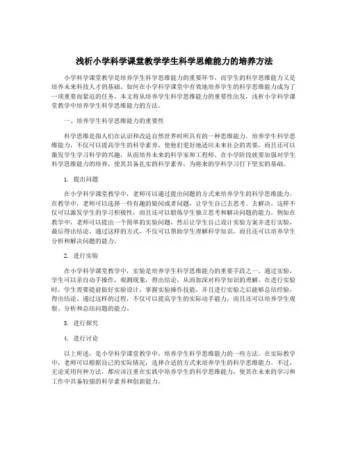 浅析小学科学课堂教学学生科学思维能力的培养方法