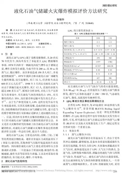 液化石油气储罐火灾爆炸模拟评价方法研究