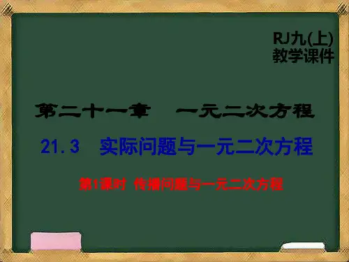 人教版九年级数学上册《实际问题与一元二次方程》讲解课件