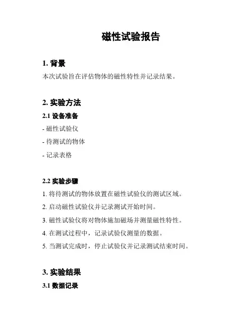 磁性试验报告