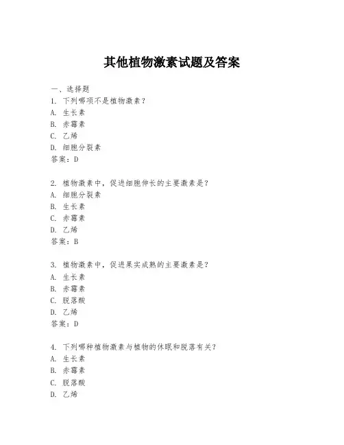 其他植物激素试题及答案