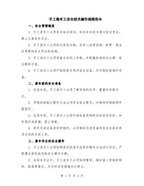 手工装车工安全技术操作规程范本
