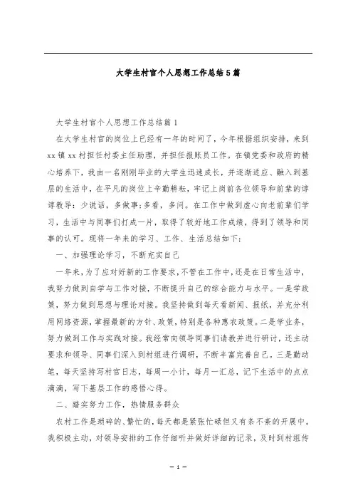 大学生村官个人思想工作总结5篇