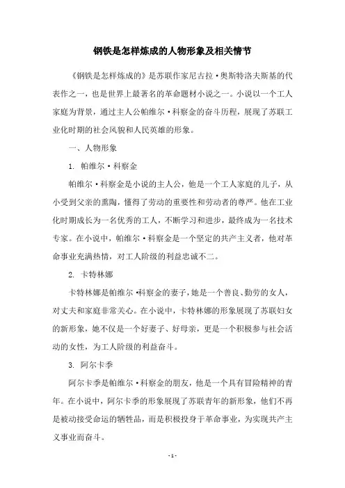钢铁是怎样炼成的人物形象及相关情节