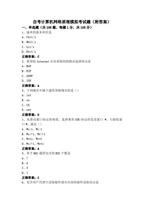 自考计算机网络原理模拟考试题(附答案)