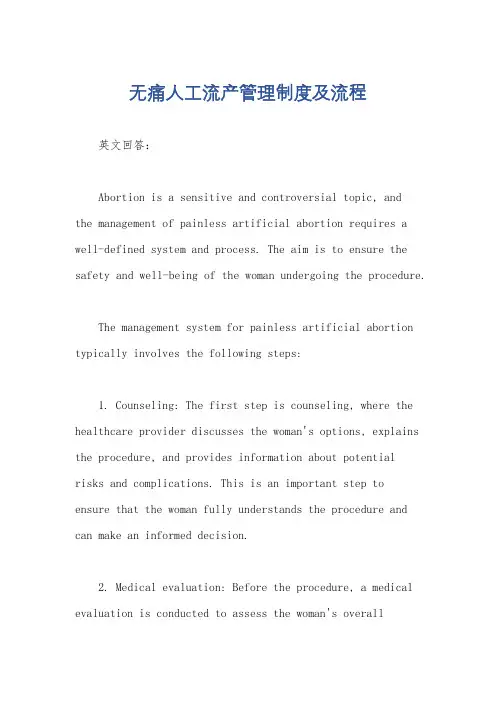 无痛人工流产管理制度及流程
