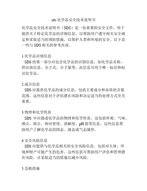 sds化学品安全技术说明书