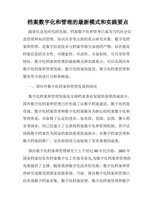 档案数字化和管理的最新模式和实践要点