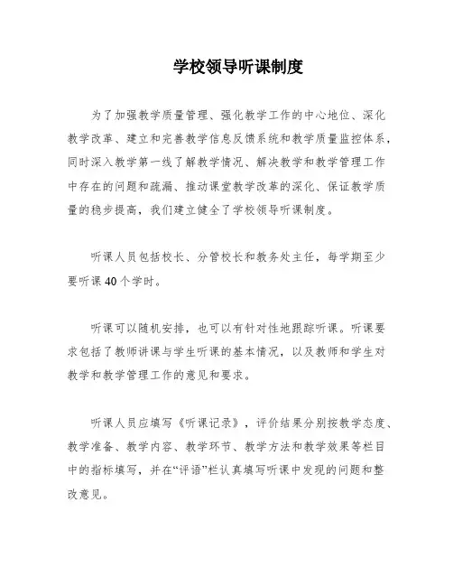学校领导听课制度