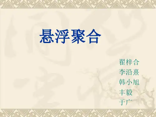 悬浮聚合完整版