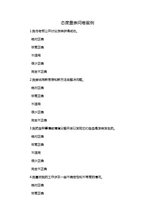 态度量表问卷案例