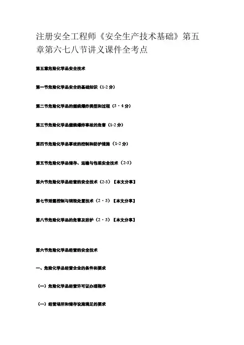 注册安全工程师《安全生产技术基础》第五章第六七八节讲义课件全考点