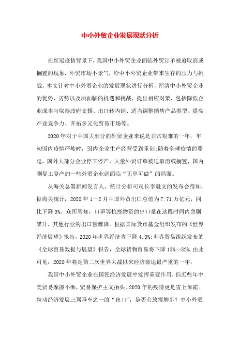 中小外贸企业发展现状分析
