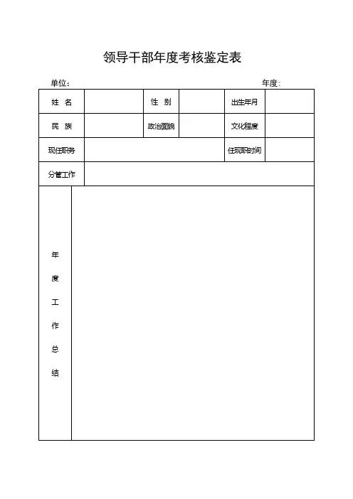 领导干部年度考核鉴定表
