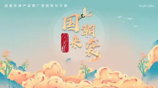 绿色国潮风中国风品牌推广策划方案PPT模板