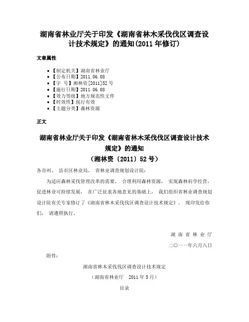 湖南省林业厅关于印发《湖南省林木采伐伐区调查设计技术规定》的通知(2011年修订)
