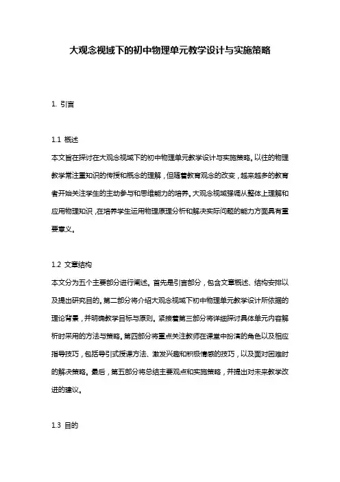 大观念视域下的初中物理单元教学设计与实施策略