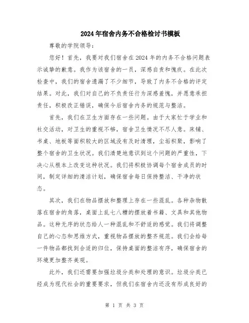 2024年宿舍内务不合格检讨书模板