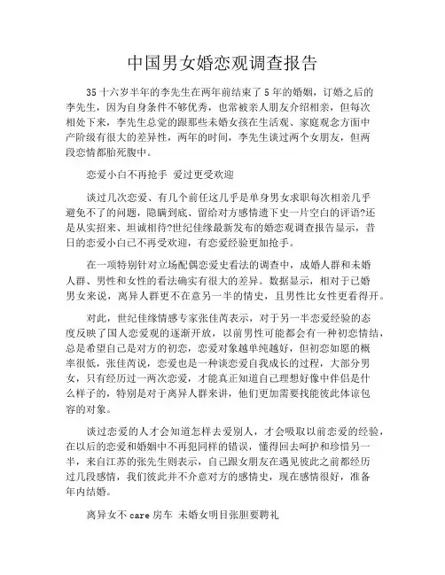 中国男女婚恋观调查报告 3