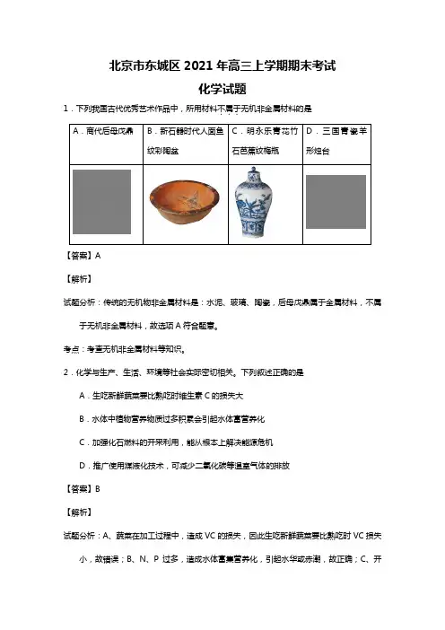北京市东城区2020┄2021届高三上学期期末考试化学试题Word版 含解析