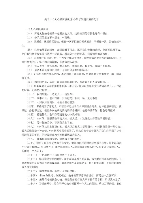 关于一个人心累伤感说说 心累了发朋友圈的句子20211016_一目斋