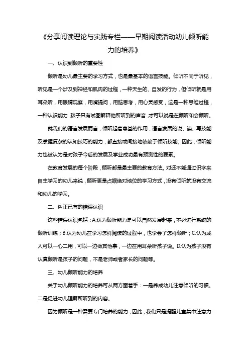 《分享阅读理论与实践专栏——早期阅读活动幼儿倾听能力的培养》