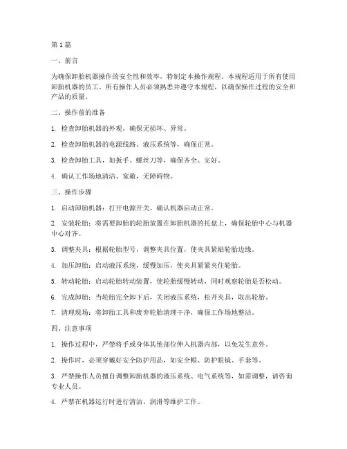 卸胎机器操作规程(3篇)