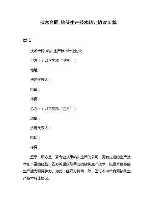 技术合同 钻头生产技术转让协议3篇