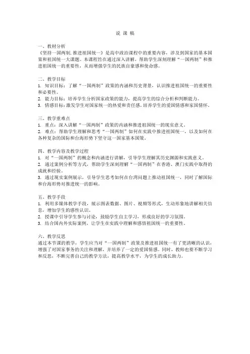 高中政治《坚持一国两制,推进祖国统一》说课稿