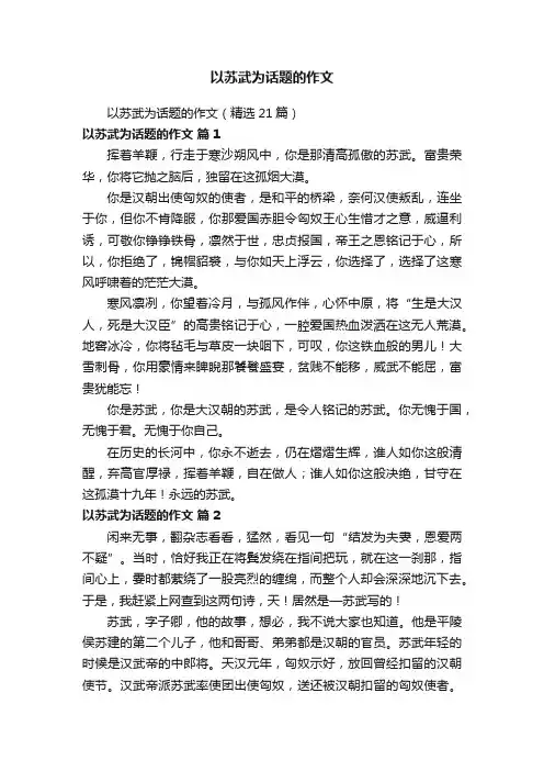 以苏武为话题的作文（精选21篇）
