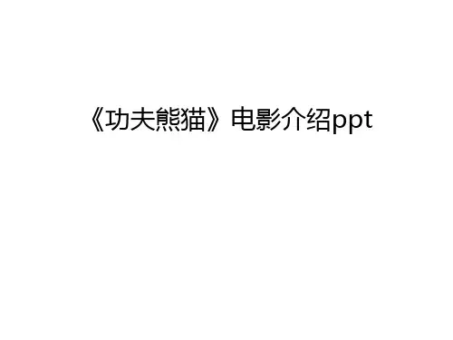 《功夫熊猫》电影介绍ppt教学提纲