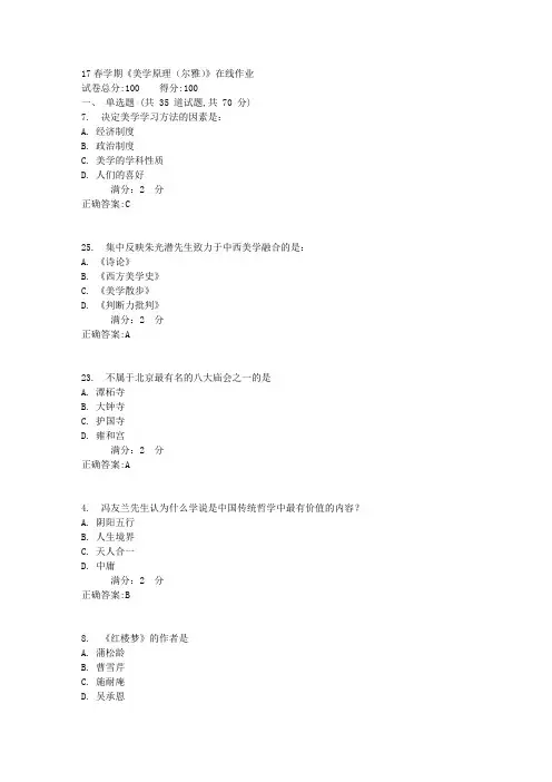 南开17春学期《美学原理(尔雅)》在线作业答案2