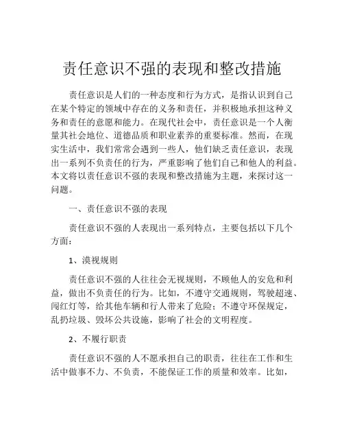 责任意识不强的表现和整改措施