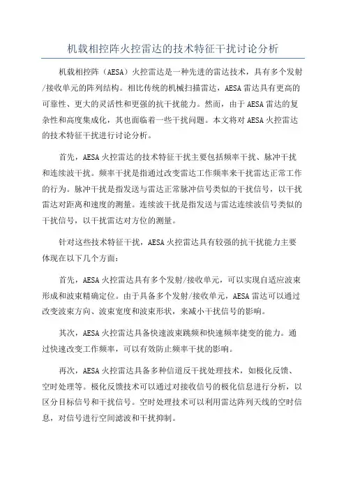 机载相控阵火控雷达的技术特征干扰讨论分析