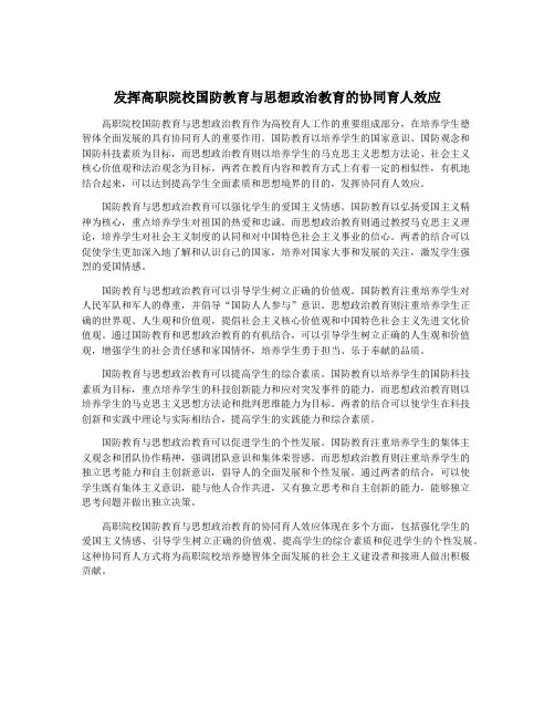发挥高职院校国防教育与思想政治教育的协同育人效应