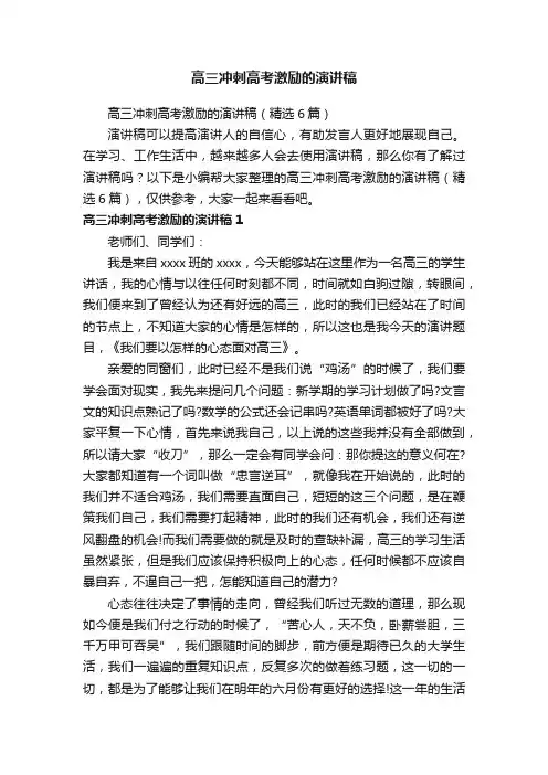 高三冲刺高考激励的演讲稿（精选6篇）