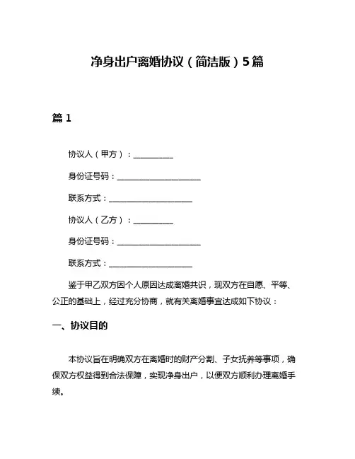 净身出户离婚协议(简洁版)5篇