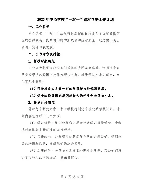 2023年中心学校“一对一”结对帮扶工作计划