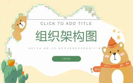 组织架构图PPT模板