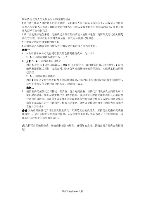 国际货运代理人与无船承运人的区别与联系