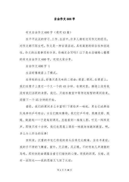 自由作文600字