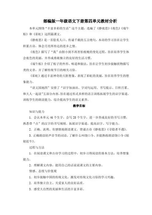 部编版一年级语文下册第四单元教材分析